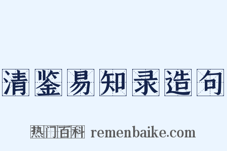 清鉴易知录造句是什么意思的图片